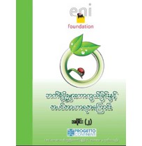 ဘက်စုံပိုးမွှားကာကွယ်ခြင်းနှင့်အပင်အာဟာရအကြောင်း(အပိုင်း၂)